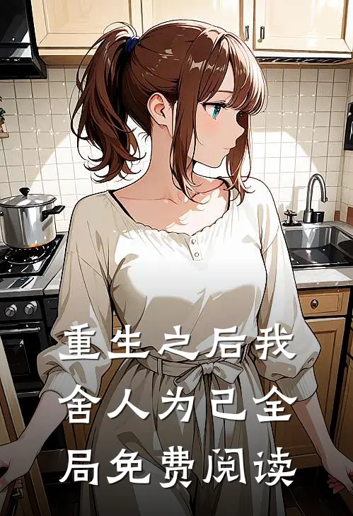 重生之后我舍人为己全局免费阅读