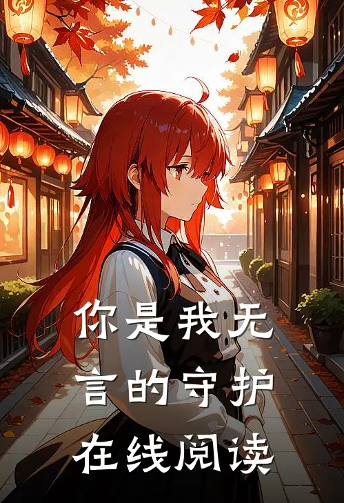 你是我无言的守护在线阅读