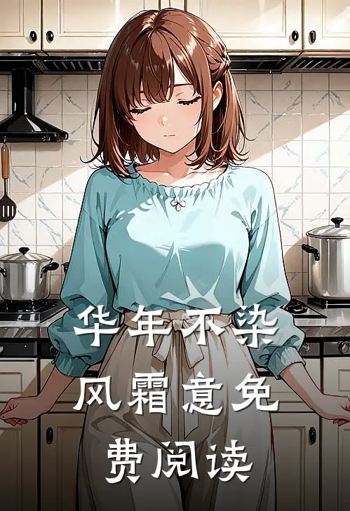 华年不染风霜意免费阅读