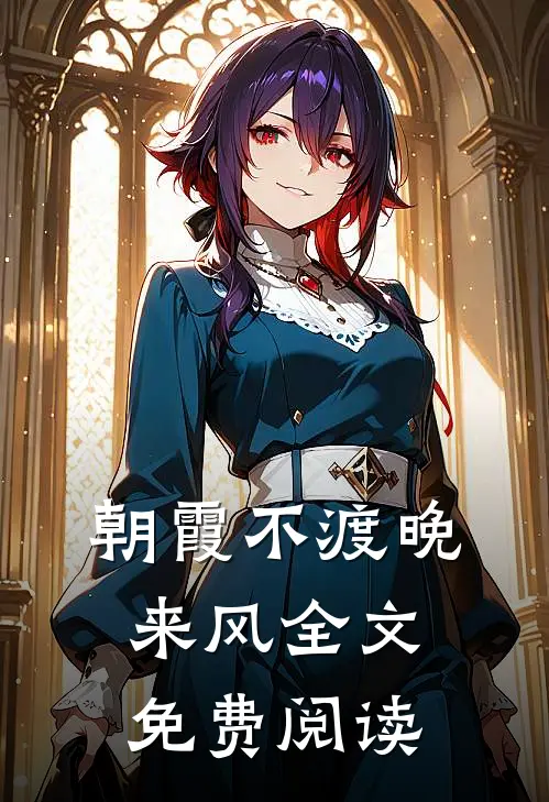 朝霞不渡晚来风全文免费阅读