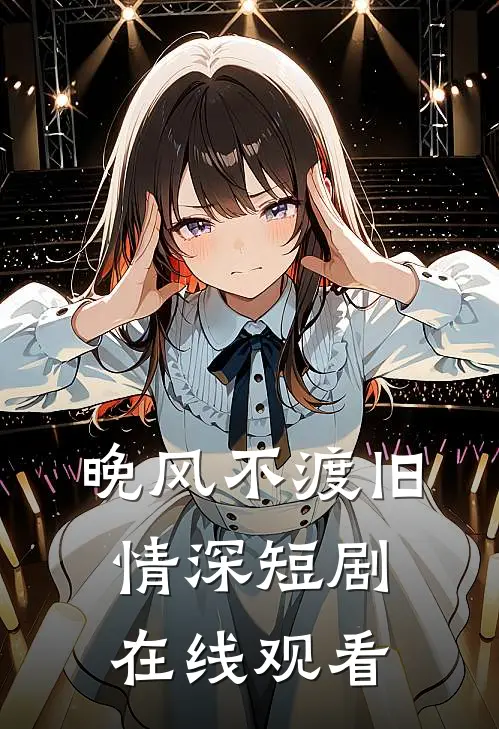 晚风不渡旧情深短剧在线观看
