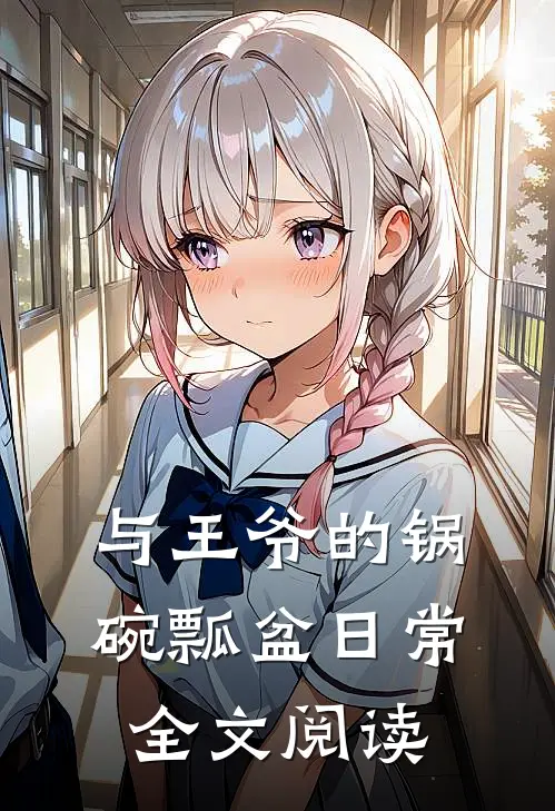 与王爷的锅碗瓢盆日常全文阅读