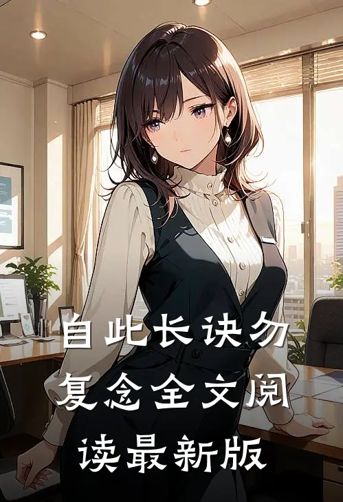 自此长诀勿复念全文阅读最新版