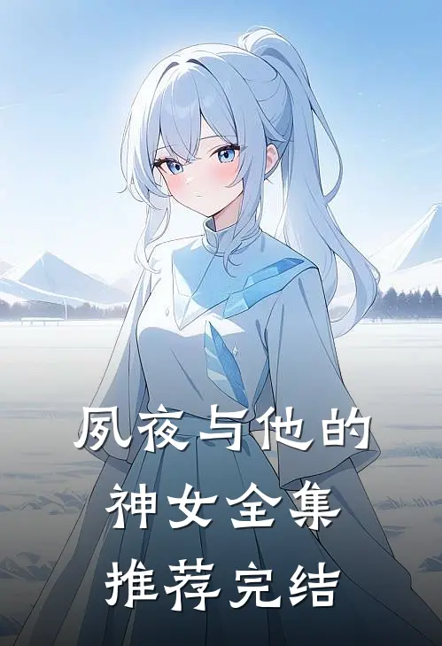 夙夜与他的神女全集推荐完结