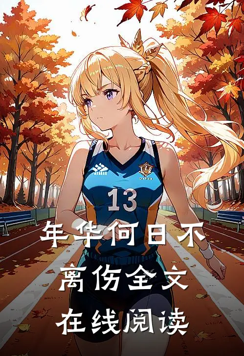 年华何日不离伤全文在线阅读