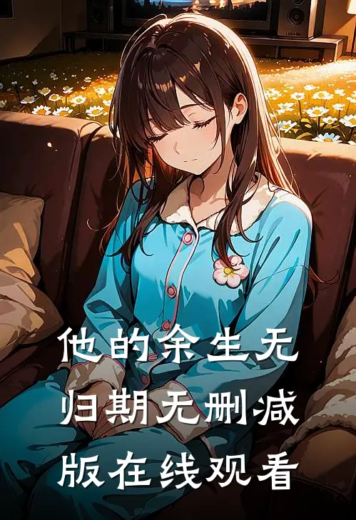 他的余生无归期无删减版在线观看