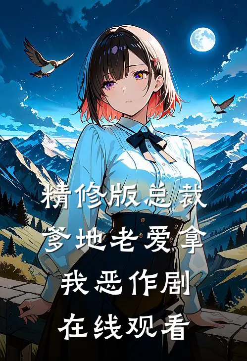 精修版总裁爹地老爱拿我恶作剧在线观看