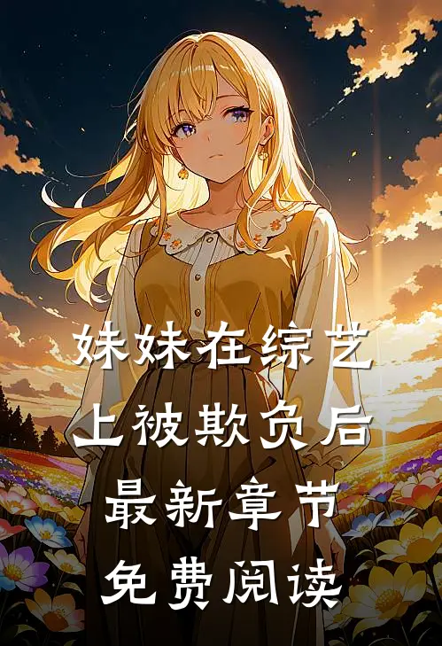 妹妹在综艺上被欺负后最新章节免费阅读