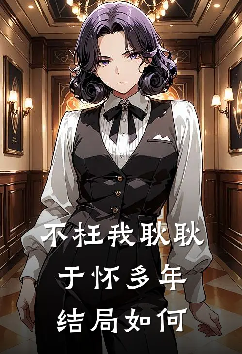 不枉我耿耿于怀多年结局如何