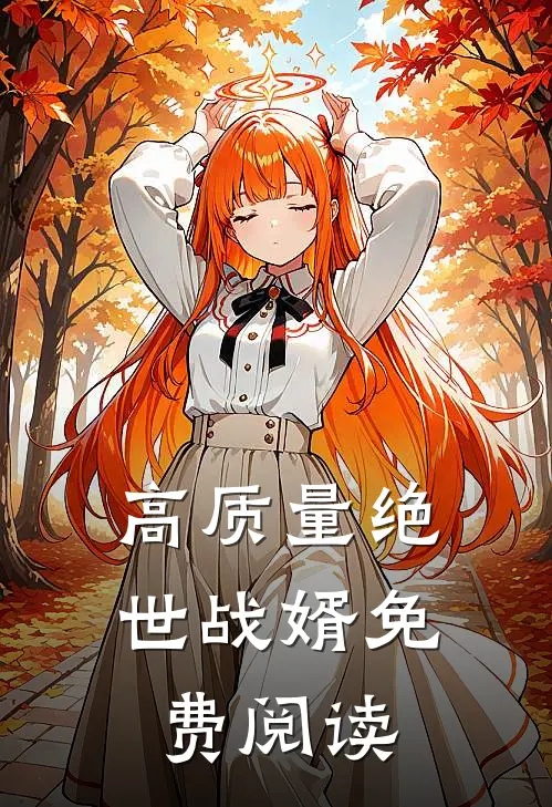 高质量绝世战婿免费阅读