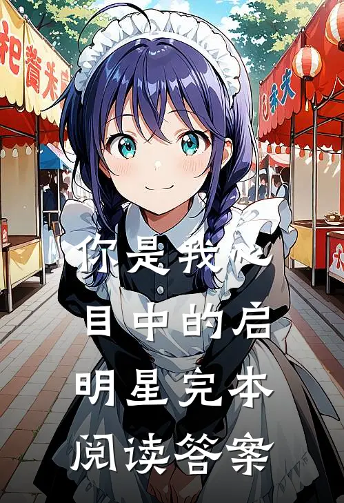 你是我心目中的启明星完本阅读答案
