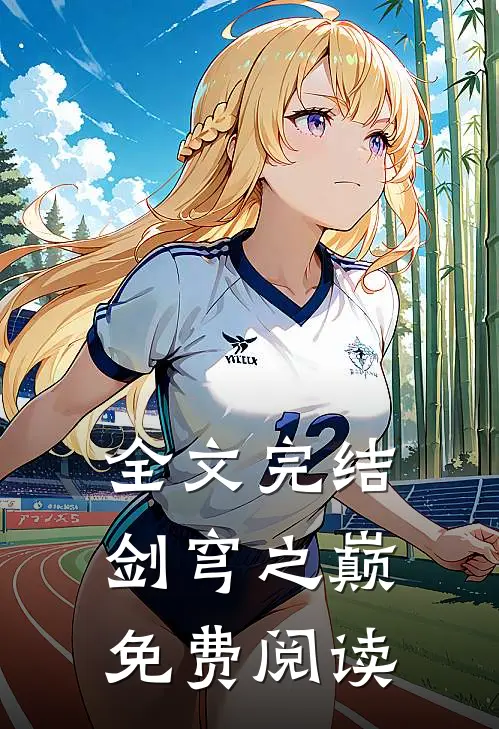 全文完结剑穹之巅免费阅读