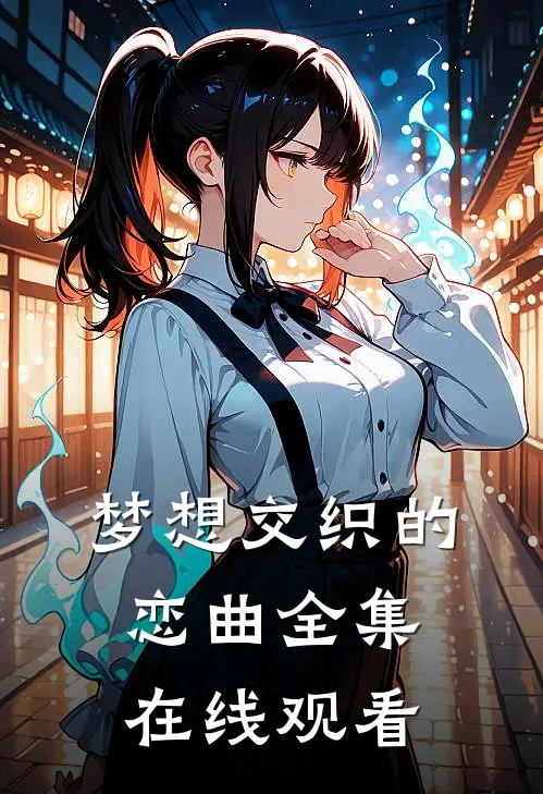 梦想交织的恋曲 全集在线观看