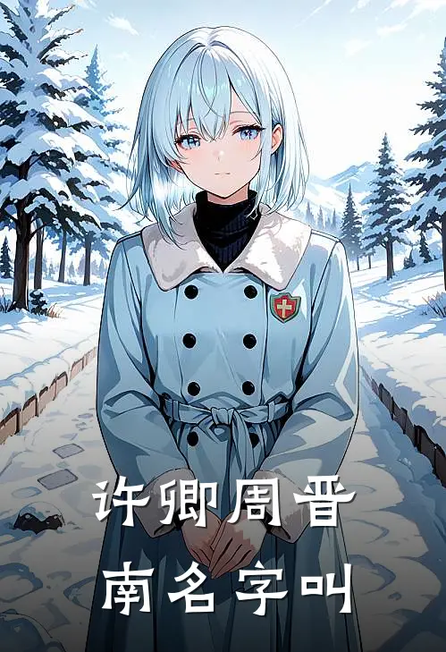 许卿周晋南名字叫