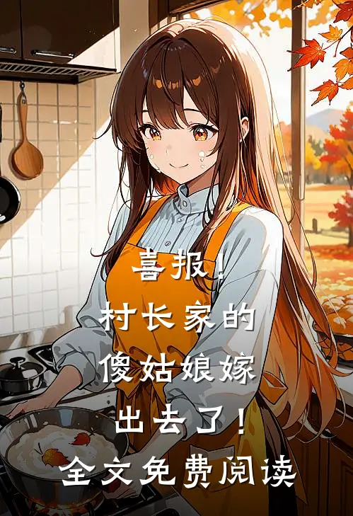喜报！村长家的傻姑娘嫁出去了！全文免费阅读