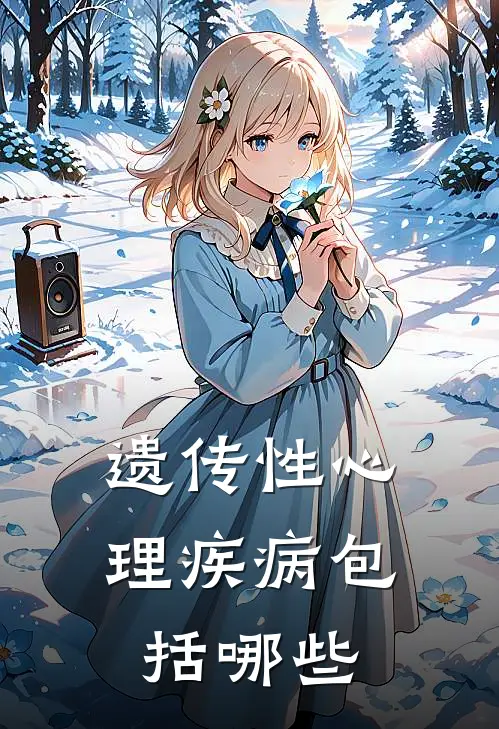 遗传性心理疾病包括哪些