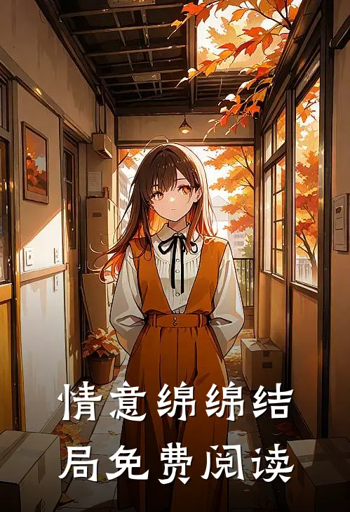 情意绵绵结局免费阅读