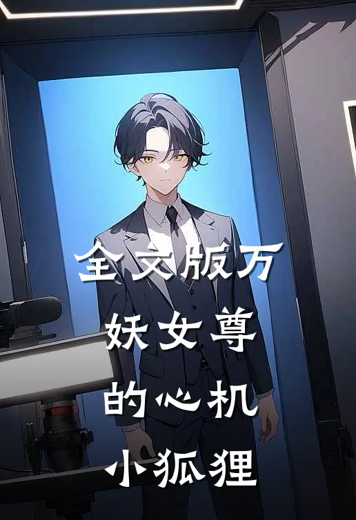全文版万妖女尊的心机小狐狸