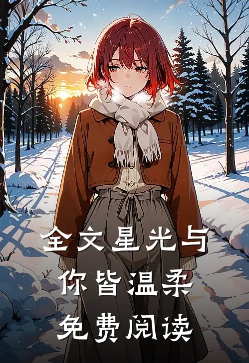 全文星光与你皆温柔免费阅读