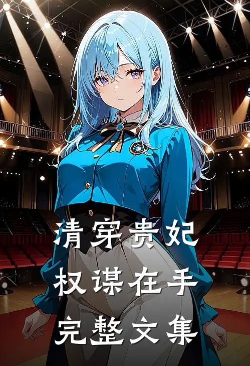 清穿贵妃权谋在手完整文集