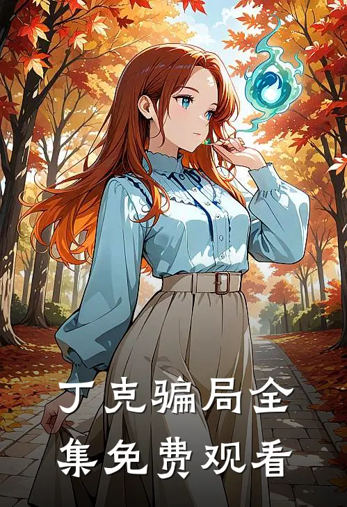 丁克骗局 全集免费观看