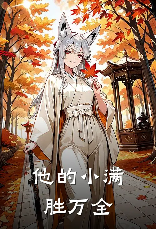 他的小满胜万全