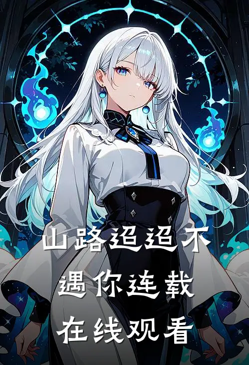 山路迢迢不遇你连载在线观看