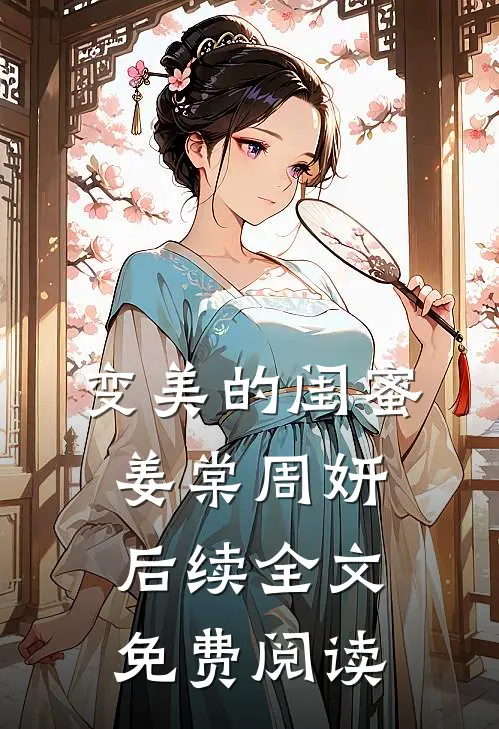 变美的闺蜜姜棠周妍后续全文免费阅读