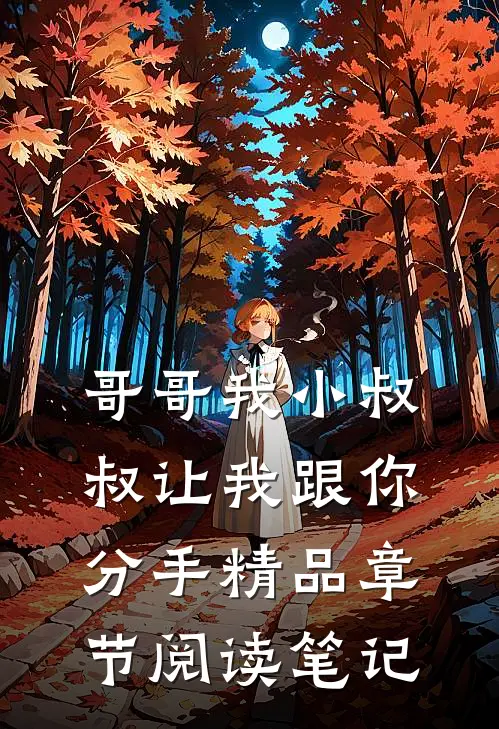 哥哥我小叔叔让我跟你分手精品章节阅读笔记