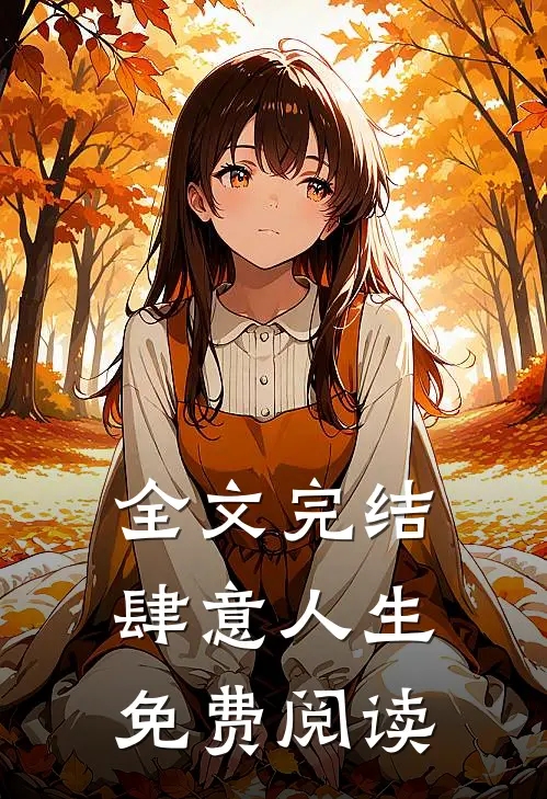 全文完结肆意人生免费阅读