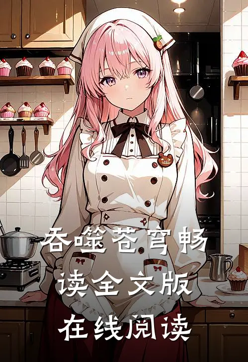 吞噬苍穹畅读全文版在线阅读