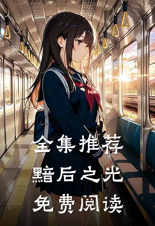 全集推荐黯后之光免费阅读