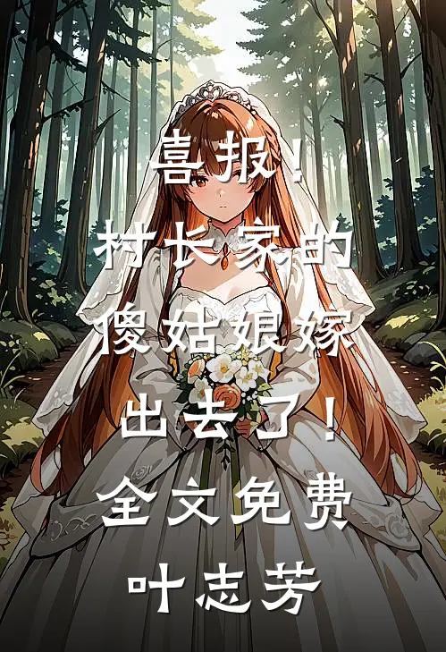 喜报！村长家的傻姑娘嫁出去了！全文免费叶志芳