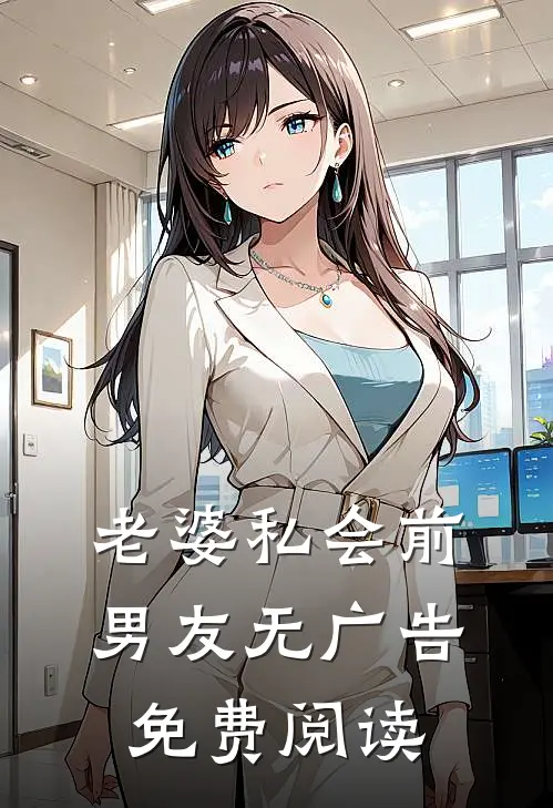 老婆私会前男友无广告免费阅读
