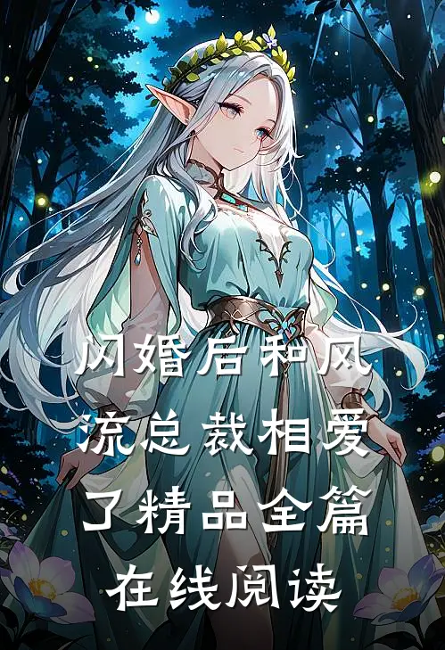 闪婚后和风流总裁相爱了精品全篇在线阅读