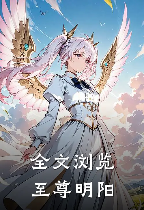 全文浏览至尊明阳