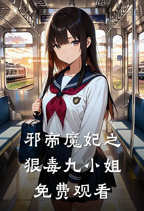 邪帝魔妃之狠毒九小姐免费观看