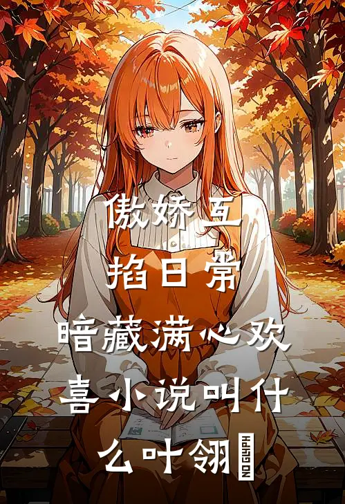 傲娇互掐日常，暗藏满心欢喜小说叫什么叶翎溦