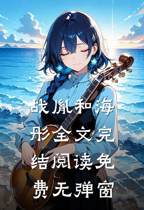 战胤和海彤全文完结阅读免费无弹窗