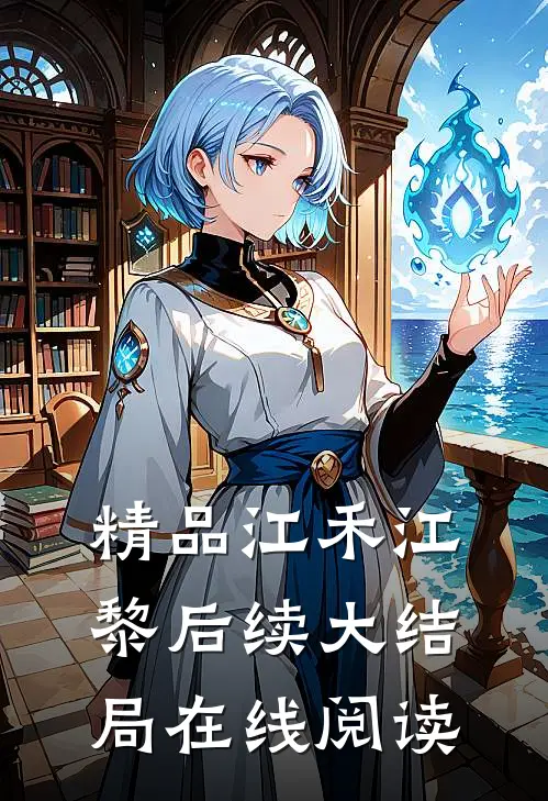 精品江禾江黎后续大结局在线阅读