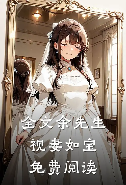全文余先生视妻如宝免费阅读
