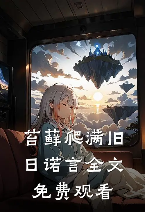 苔藓爬满旧日诺言全文免费观看