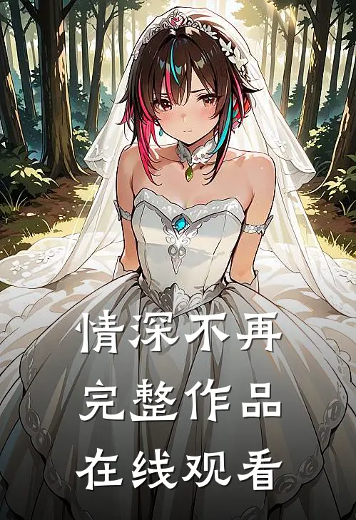 情深不再完整作品在线观看