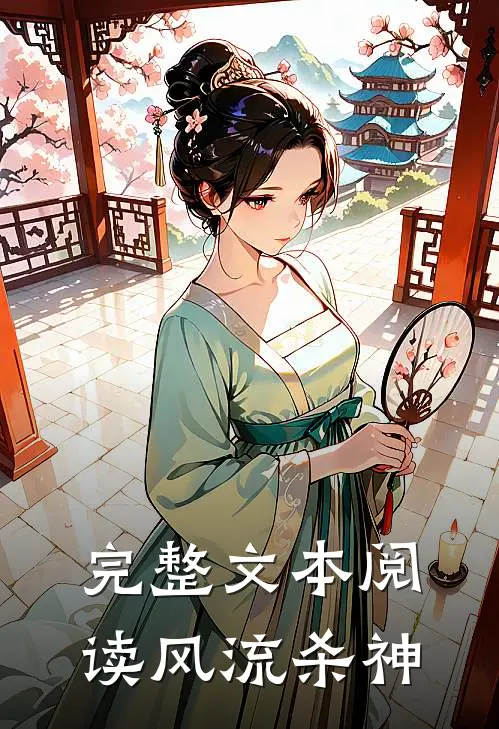 完整文本阅读风流杀神