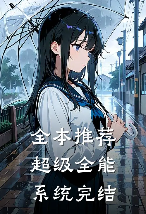 全本推荐超级全能系统完结