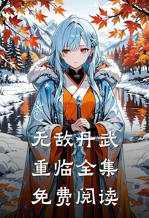 无敌丹武重临全集免费阅读