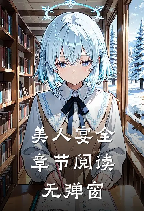 美人宴全章节阅读无弹窗