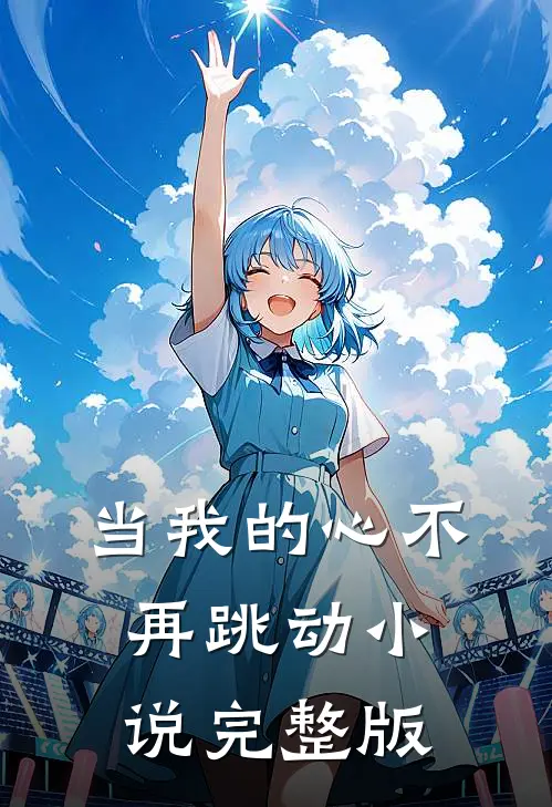当我的心不再跳动小说完整版