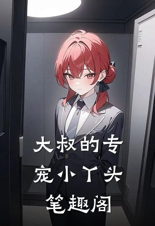 大叔的专宠小丫头 笔趣阁