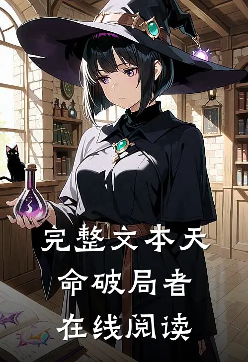 完整文本天命破局者在线阅读